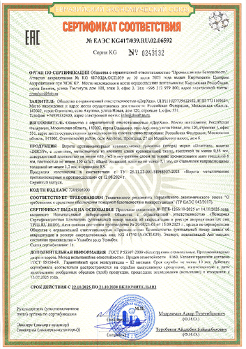 Сертификат  № EAЭC KG417/039.RU.02.06592